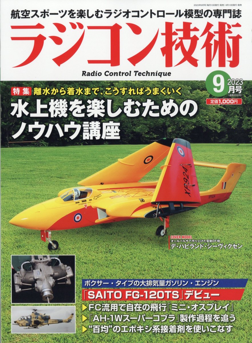 ラジコン技術 2023年 9月号 [雑誌]