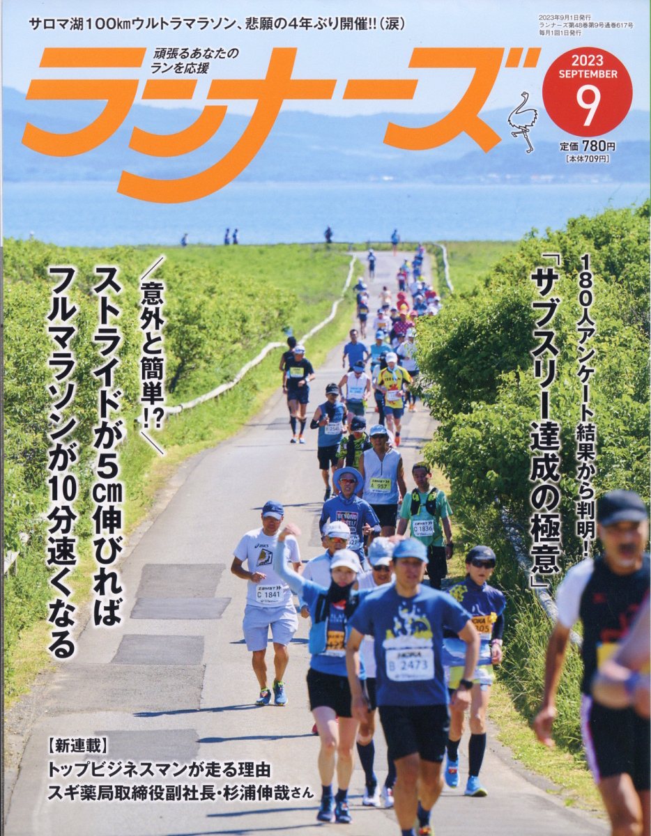 ランナーズ 2023年 9月号 [雑誌]