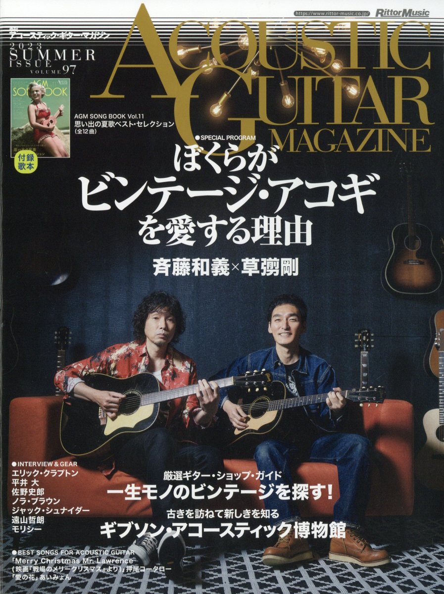 ACOUSTIC GUITAR MAGAZINE (アコースティック・ギター・マガジン) 2023年 9月号 [雑誌]