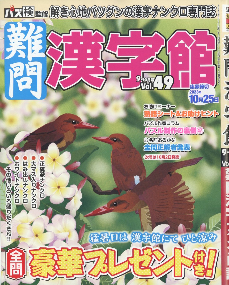 難問漢字館 2023年 9月号 [雑誌]