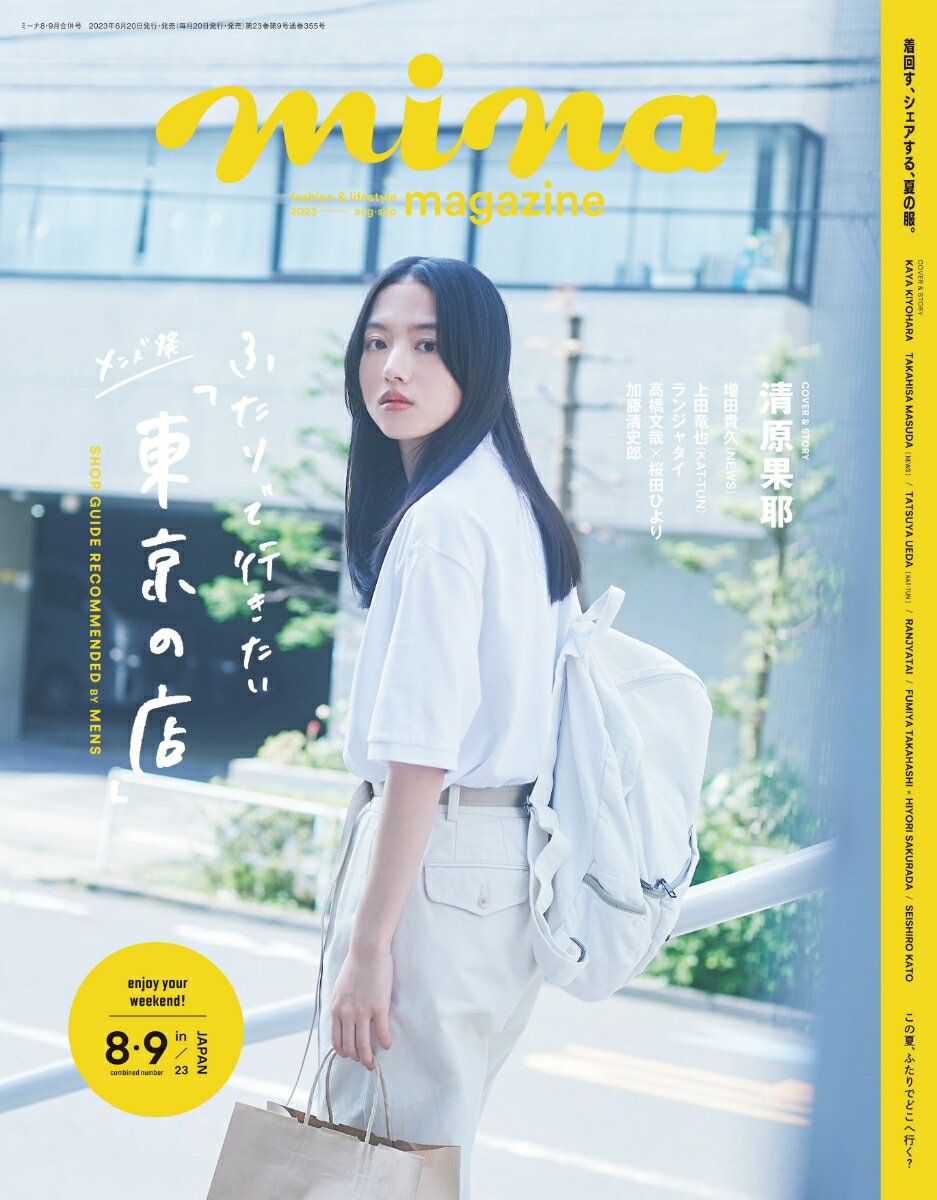 mina (ミーナ) 2023年 9月号 [雑誌]