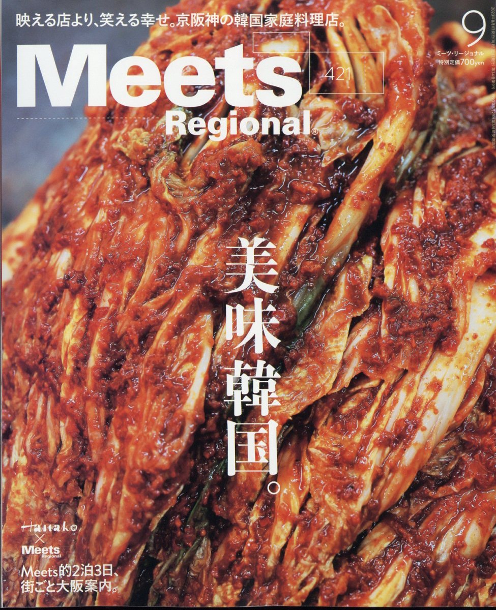 Meets Regional (ミーツ リージョナル) 2023年 9月号 [雑誌]