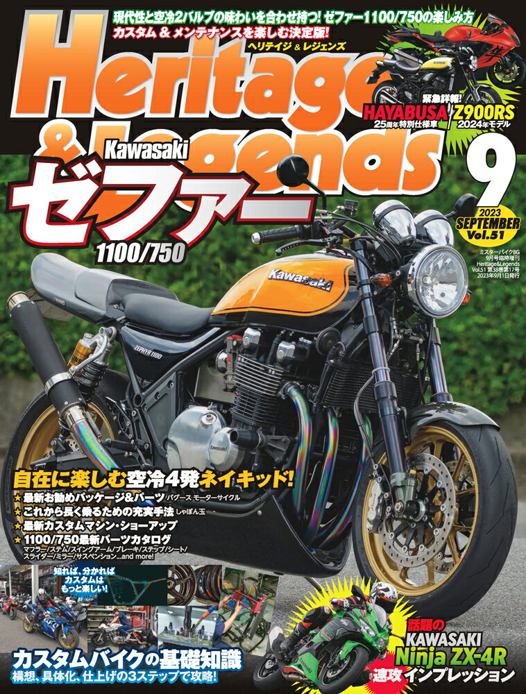 Heritage & Legends (ヘリティジ アンド レジェンズ)Vol.51 2023年 9月号 [雑誌]