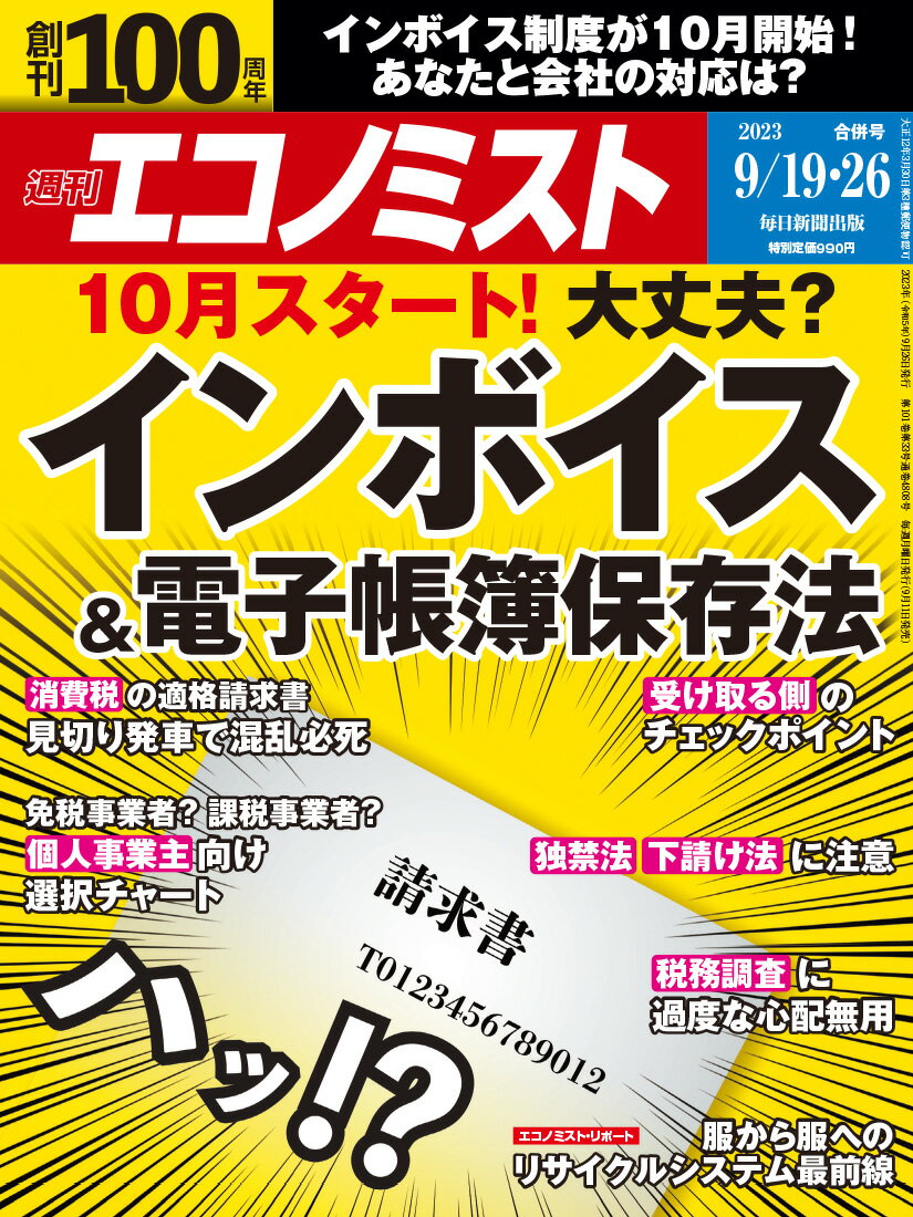 エコノミスト 2023年 9/26号 [雑誌]