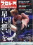 週刊プロレス増刊 新日本プロレスG1 CLIMAX33総決算号 2023年 9/1号 [雑誌]