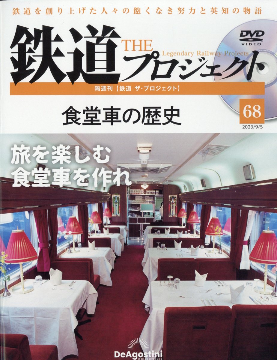 隔週刊 鉄道 ザ・プロジェクト 2023年 9/5号 [雑誌]