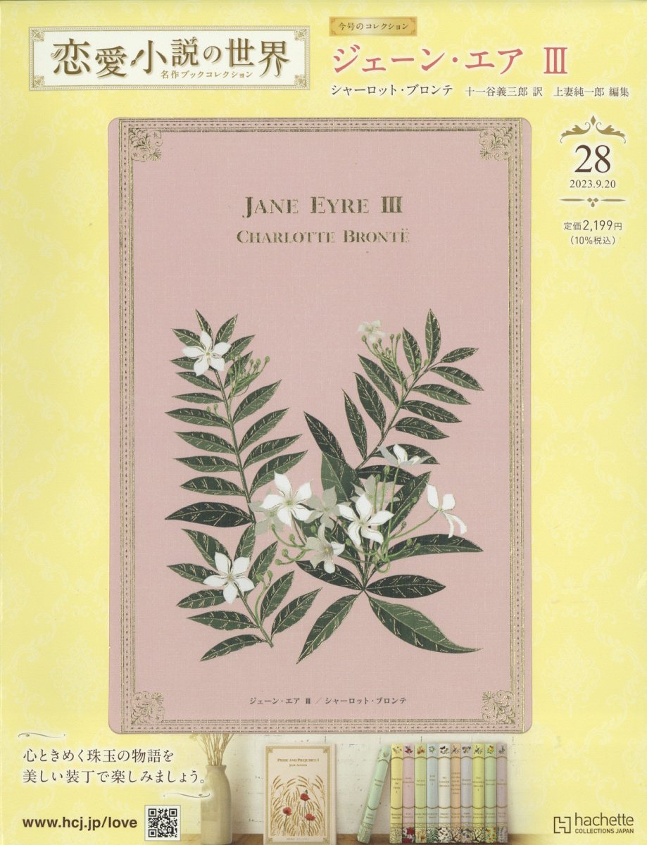 恋愛小説の世界 名作ブックコレクション 28号 2023年 9/20号 [雑誌]