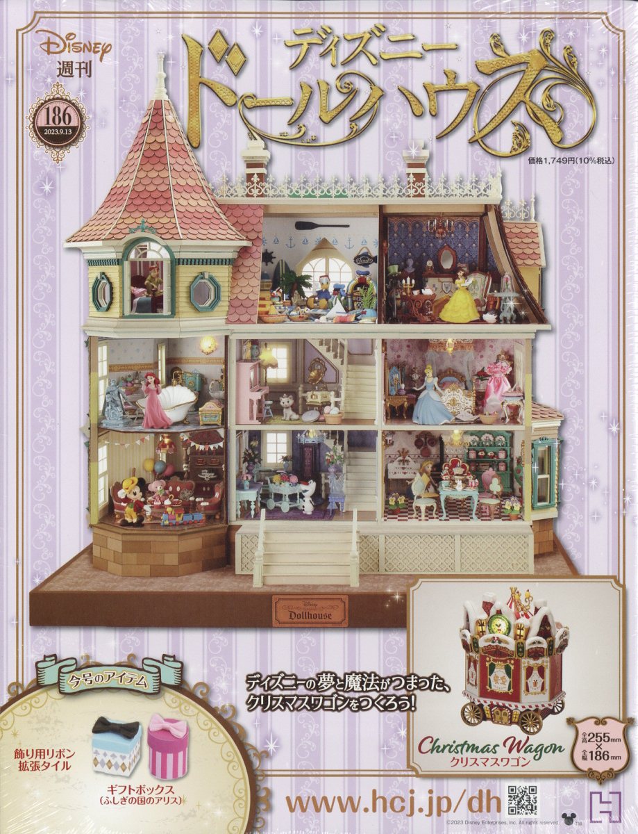 週刊 ディズニー ドールハウス 2023年 9/13号 [雑誌]