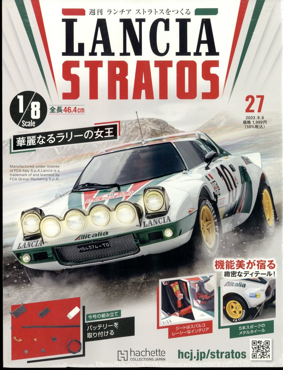 週刊 ランチア ストラトスをつくる 2023年 9/6号 [雑誌]