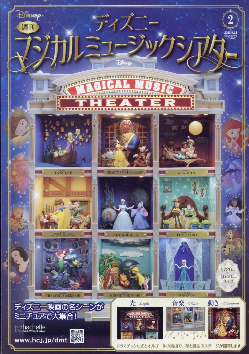 週刊 ディズニーマジカルミュージックシアター 2023年 9/13号 [雑誌]