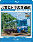 えちごトキめき鉄道 ～日本海ひすいライン～ 直江津～泊 往復【Blu-ray】 [ (鉄道) ]