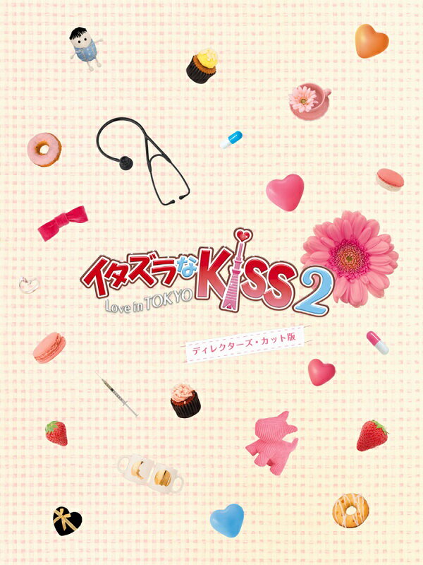 イタズラなKiss2〜Love in TOKYO ＜ディレクターズ・カット版＞ ブルーレイ BOX1【Blu-ray】