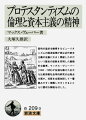 営利の追求を敵視するピューリタニズムの経済倫理が実は近代資本主義の生誕に大きく貢献したのだという歴史の逆説を究明した画期的な論考。マックス・ヴェーバー（１８６４-１９２０）が生涯を賭けた広大な比較宗教社会学的研究の出発点を画す。旧版を全面改訳して一層読みやすく理解しやすくするとともに懇切な解説を付した。