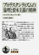 プロテスタンティズムの倫理と資本主義の精神改訳