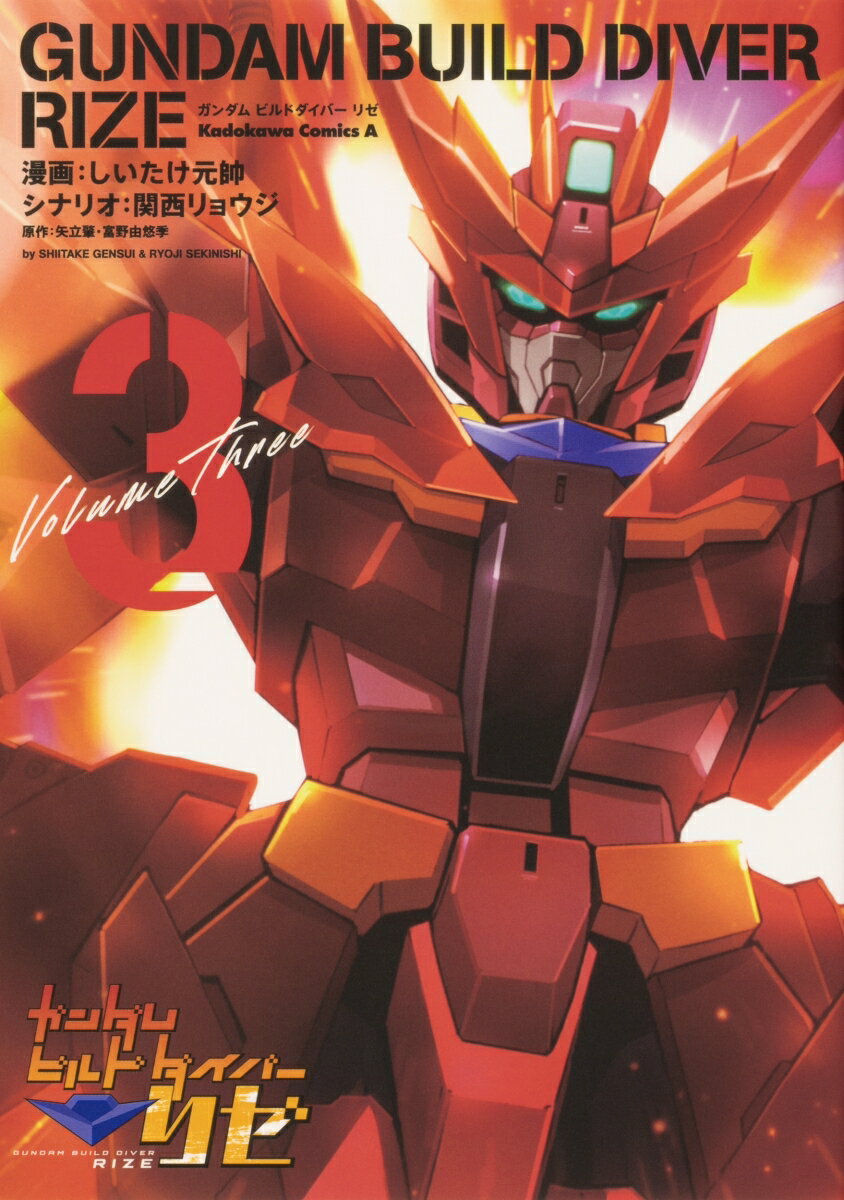 ガンダムビルドダイバーリゼ 3巻