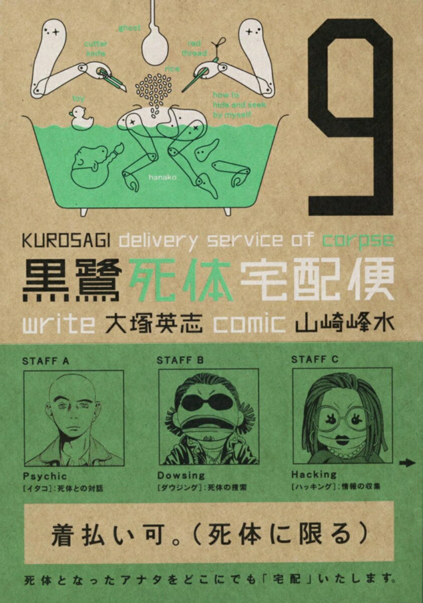 黒鷺死体宅配便　（9）