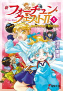 新フォーチュン・クエストII（5） あのクエストに挑戦!〈下〉