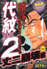 代紋TAKE2（丈二崩壊編）