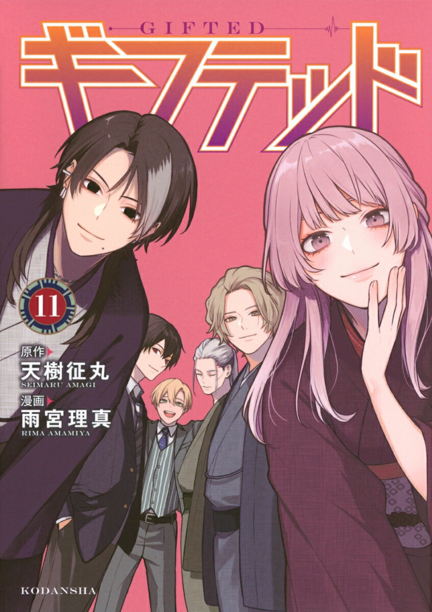 ギフテッド（11）