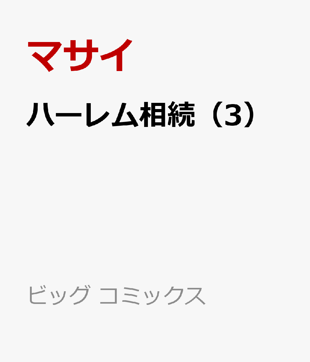 ハーレム相続（3） 表紙