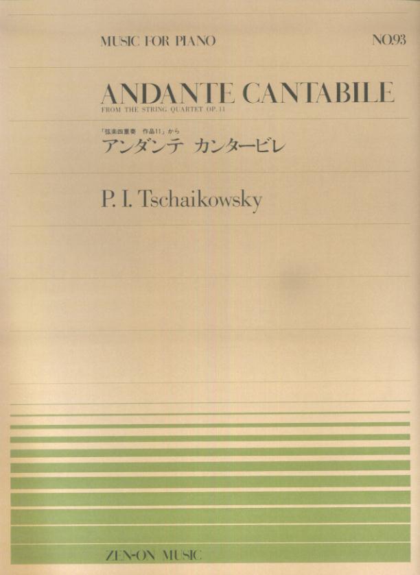 チャイコフスキー／アンダンテ・カンタービレ 「弦楽四重奏曲作品1」から （全音ピアノピース） 