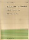 チャイコフスキー／アンダンテ カンタービレ 「弦楽四重奏曲作品1」から （全音ピアノピース） ピョートル チャイコフスキー