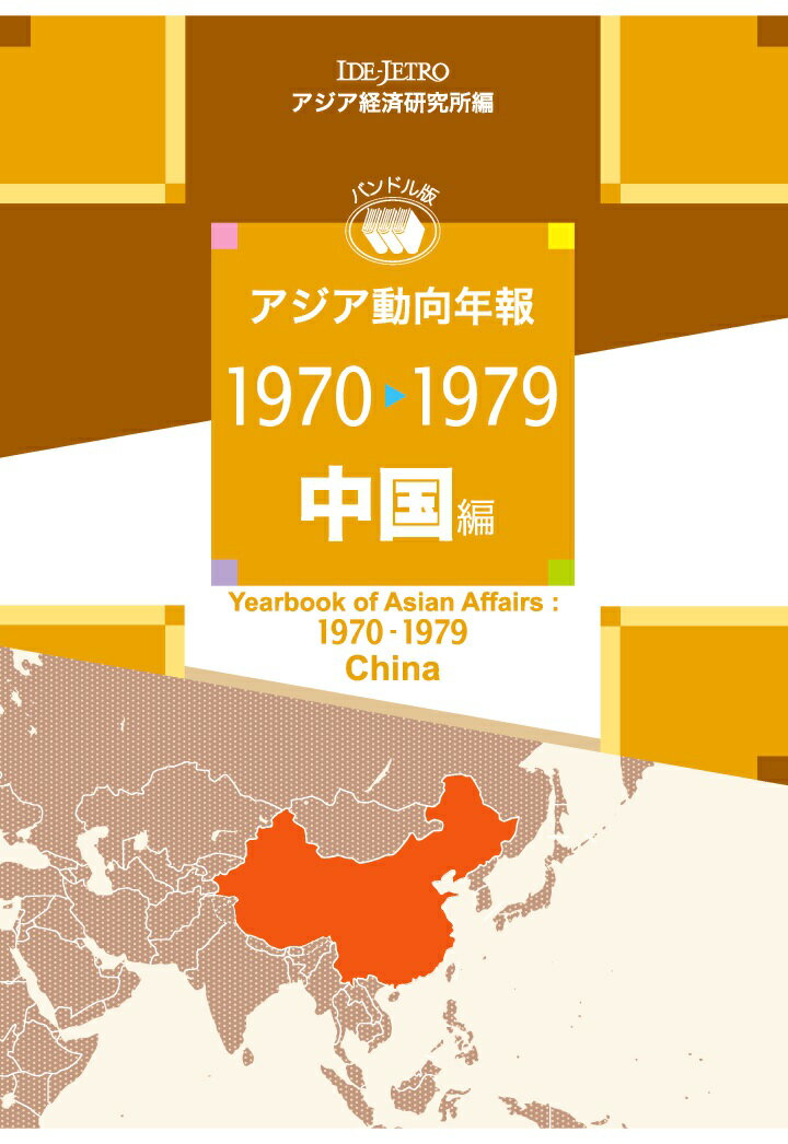 【POD】アジア動向年報1970-1979 中国編