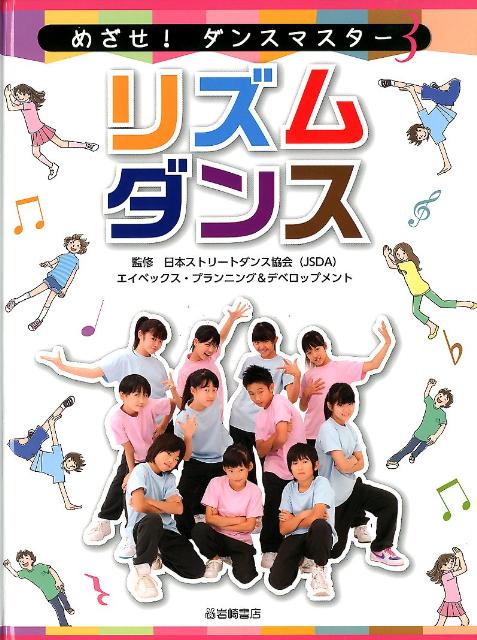 めざせ！ダンスマスター（3） リズムダンス