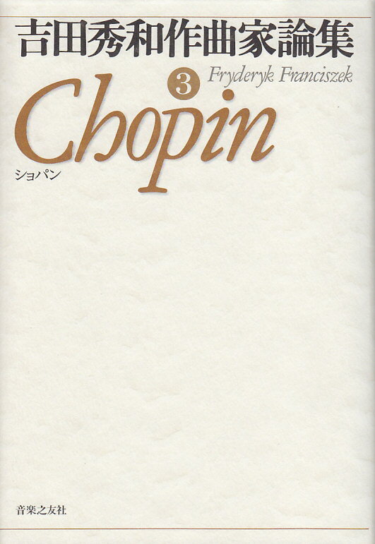 吉田秀和作曲家論集（3）