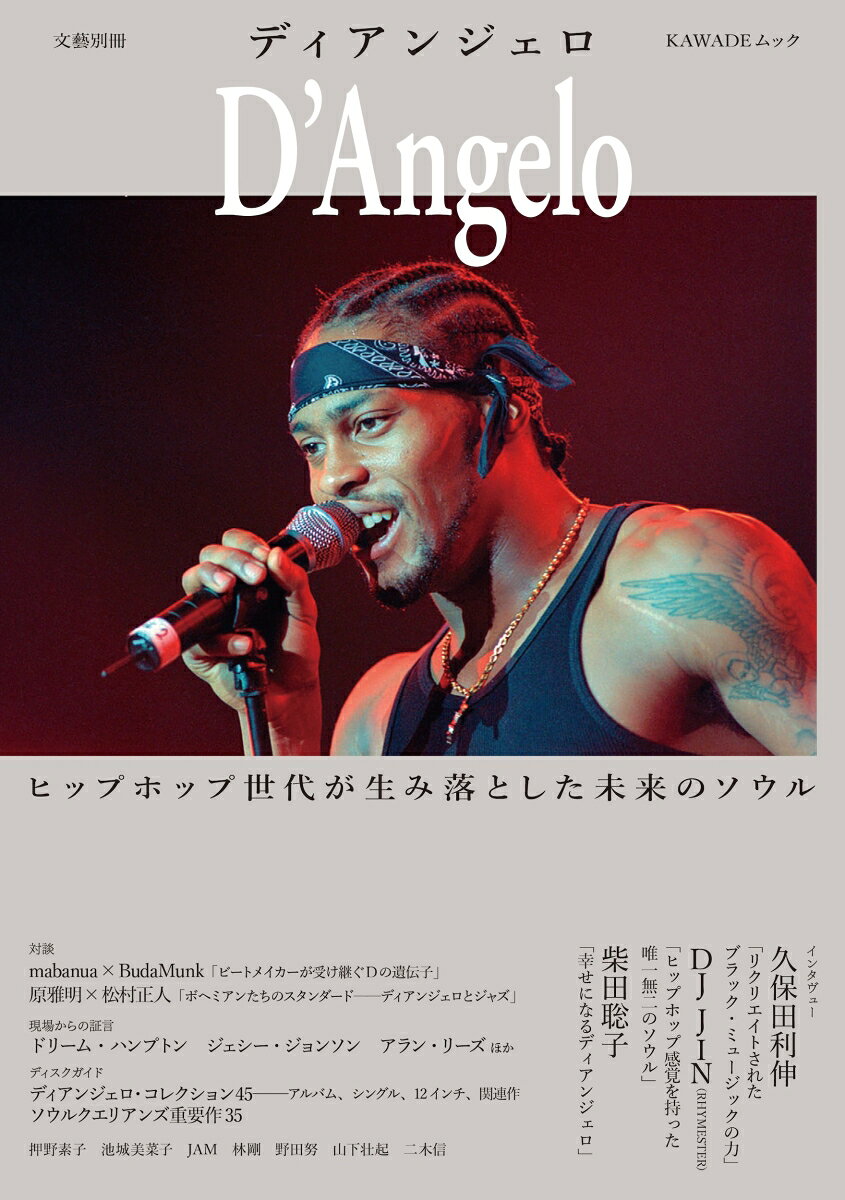ディアンジェロ ヒップホップ世代が生み落とした未来のソウル （文藝別冊） [ 河出書房新社編集部 ]（楽天・楽天ブックス）