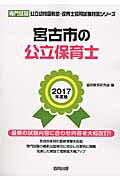 宮古市の公立保育士（2017年度版） 専門試験 （公立幼稚園教諭・保育士採用試験対策シリーズ） [ 協同教育研究会 ]