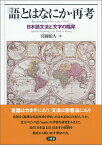 「語」とはなにか・再考 日本語文法と「文字の陥穽」 [ 宮岡伯人 ]