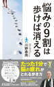 悩みの9割は歩けば消える （青春新書プレイブックス） 