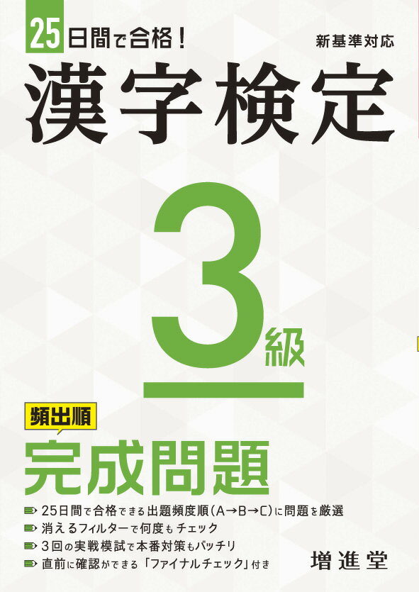 ２５日間で合格できる出題頻度順（Ａ→Ｂ→Ｃ）に問題を厳選。消えるフィルターで何度もチェック。３回の実戦模試で本番対策もバッチリ。直前に確認ができる「ファイナルチェック」付き。