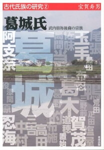 葛城氏 武内宿祢後裔の宗族 （古代氏族の研究） [ 宝賀寿男 ]