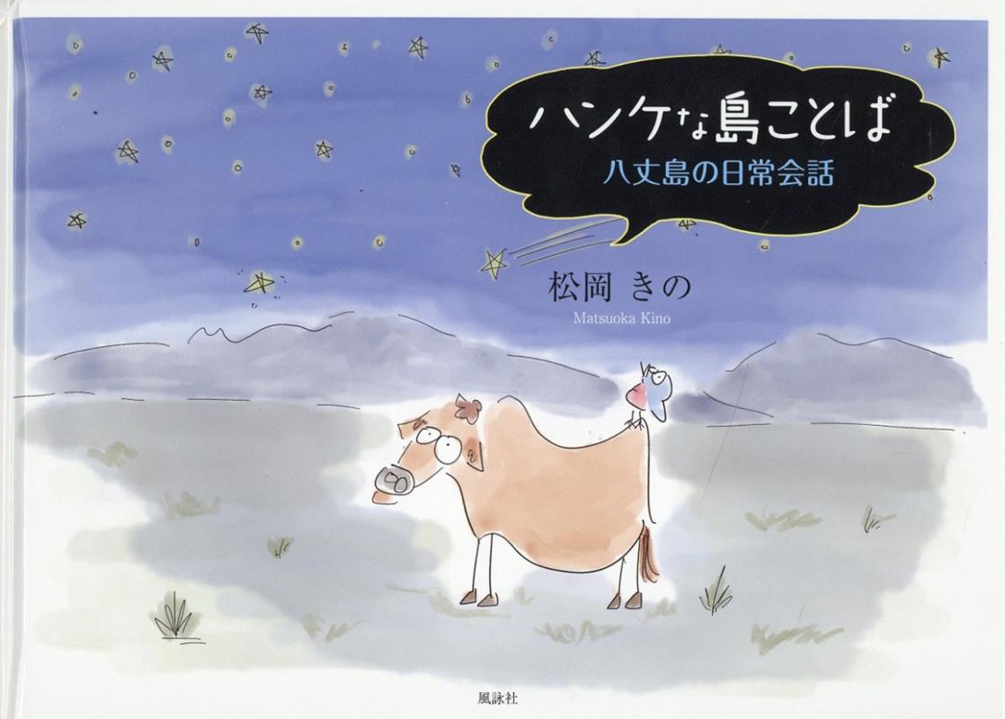 ハンケな島ことば 八丈島の日常会話 [ 松岡きの ]