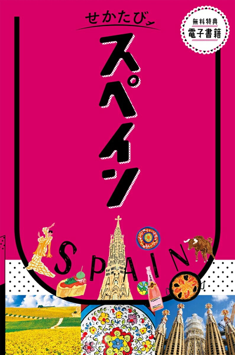 せかたびスペイン