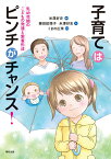 子育てはピンチがチャンス！ 乳幼児期のこどもの発達と愛着形成 [ 米澤　好史 ]