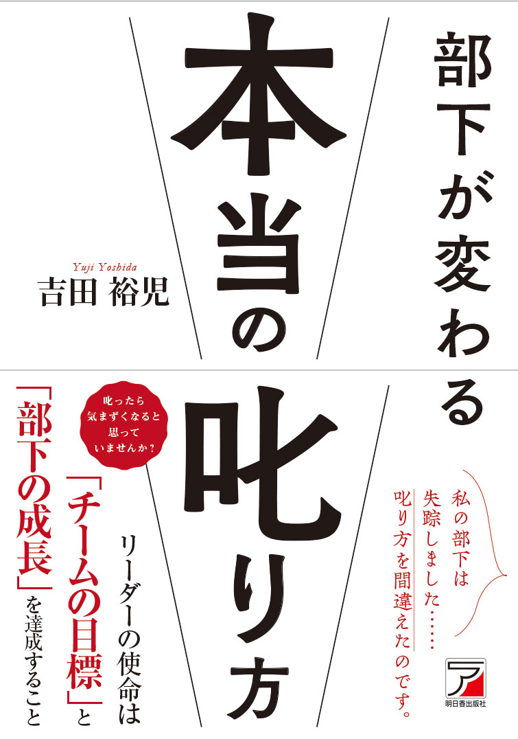 吉田 裕児 明日香出版社ブカガカワルホントウノシカリカタ ヨシダ ユウジ 発行年月：2020年06月09日 予約締切日：2020年04月08日 ページ数：304p サイズ：単行本 ISBN：9784756920935 吉田裕児（ヨシダユウジ） プロフェッショナルビジネスコーチ（ビジネスコーチ株式会社認定）。プレミアインストラクター（一般社団法人国際突破思考協会認定）。宝地図マスター（有限会社ヴォルテックス認定）。カタリストカウンセラー（有限会社ヴォルテックス認定）。一級建築士、一級建築施工管理技士、一級土木施工管理技士。1957年千葉県生まれ（本データはこの書籍が刊行された当時に掲載されていたものです） 第1章　上司として最も大切なことに気づく（叱るとは何だ？／上司の仕事は目的・目標を達成すること　ほか）／第2章　上司は叱らないと幸せになれない！（なぜ、できない部下を見るとイライラするのか？／互いの違いに気づき受け止める心が心理的安全性を与える　ほか）／第3章　チームとして結果をだす5つの叱る規準（できる上司は「規準」で叱る／Goal（目的・目標）「ゴールを達成しようとする人」になっているか？　ほか）／第4章　「慕われ上司」に変わる4つのステップ（ステップ1「7つの言葉スイッチ」を押す／ステップ2　「4つの行動スイッチ」を押す　ほか） 叱ったら気まずくなると思っていませんか？リーダーの使命は「チームの目標」と「部下の成長」を達成すること。信頼され慕われる上司になるための「スイッチ」を押せ！ 本 ビジネス・経済・就職 マネジメント・人材管理 人材管理 ビジネス・経済・就職 経営 経営戦略・管理 ビジネス・経済・就職 ビジネスマナー