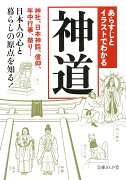 あらすじとイラストでわかる神道