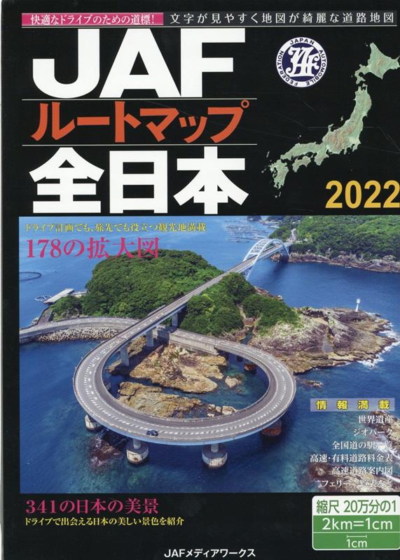 JAFルートマップ全日本（2022）