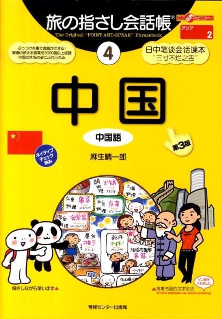 本書は、単語やフレーズを指さしながら会話ができる本です。実際の会話の場面で話し相手に興味を持ってもらうための工夫がいたるところでなされています。言葉の一つ一つは、使うためはもちろん、現地の人たちに“ウケる”ことも考えて選ばれており、イラストも興味をひくために盛り込みました。第１部「指さしシート」は、見たいページがすぐに開けるよう、状況・項目別に分類されています。各単語には、できるだけ実際の中国語の発音に近い読みがなを付記。第２部は、中国語の文法や会話のコツなどコミュニケーションをさらに深めるためのページを収録。第３部（日本語→中国語）・第４部（中国語→日本語）は便利な辞書形式の単語集で、それぞれ約２７００語を収録しています。