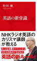 英語の常識は変わった！元ＮＨＫラジオ「実践ビジネス英語」の講師が、今まさに生まれつつある最新の英語を紹介する。ＳＮＳなどで使われるインターネット用語、多様性社会と共に生まれた言葉、ポストコロナ時代に対応した新しい表現を解説。辞書や教科書などでは追いつけない言葉・用法・文法の変化を学んでいく。ＮＨＫの１００年近い放送史において最長寿の語学番組（３２年半）で、常に社会の動きに呼応した英語を教えてきたカリスマ講師の集大成となる新書。