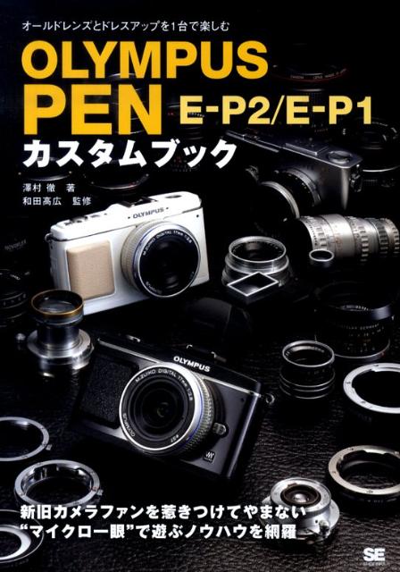 Olympus　Pen　E-P2／E-P1カスタムブック