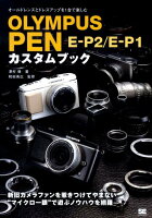 Olympus Pen E-P2／E-P1カスタムブック