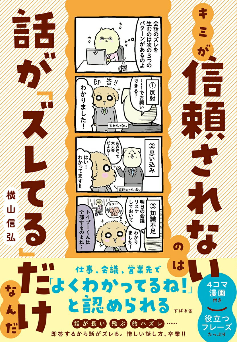 評価されない人にはワケがあります。相手の反応が悪い、スルーされる、話をさえぎられる、意見が通らない。もう、大丈夫！「話のズレ」を防止すれば話が噛み合う、評価される、仕事がはかどり成果が出る！ストレスが激減し、仕事もうまくいく「コミュニケーション方法」が満載！「話のズレ」を防止するカンタンで役立つコツを徹底紹介！