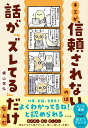 キミが信頼されないのは話が「ズレてる」だけなんだ [ 横山 信弘 ]