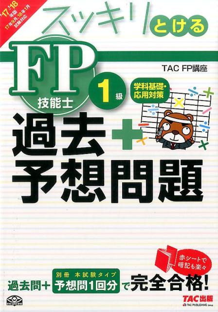 FP技能士1級学科基礎・応用過去＋予想問題（2017-2018年版）