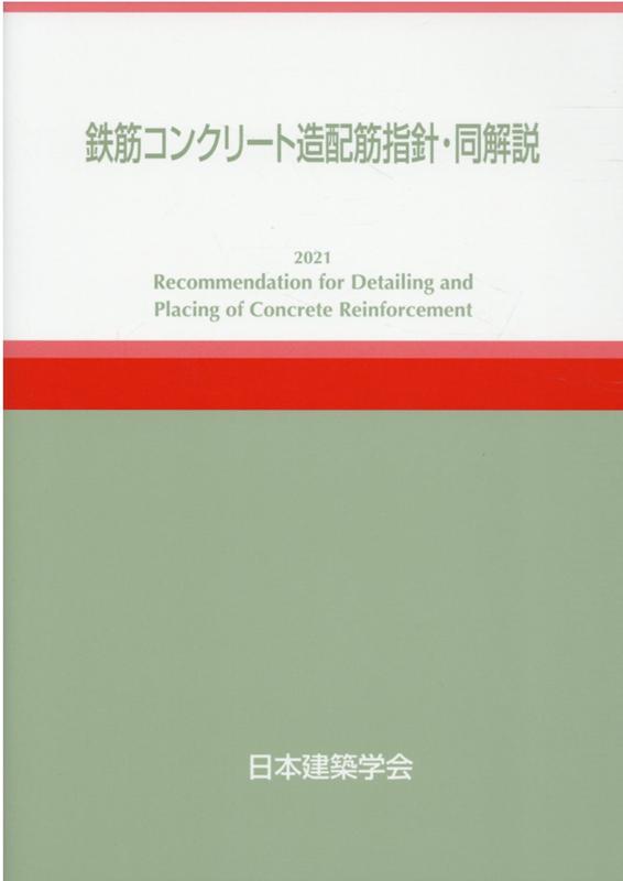 鉄筋コンクリート造配筋指針 同解説第6版 日本建築学会