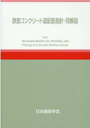 鉄筋コンクリート造配筋指針・同解説第6版